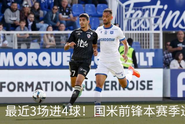 最近3场进4球！国米前锋本赛季进球数已达20个